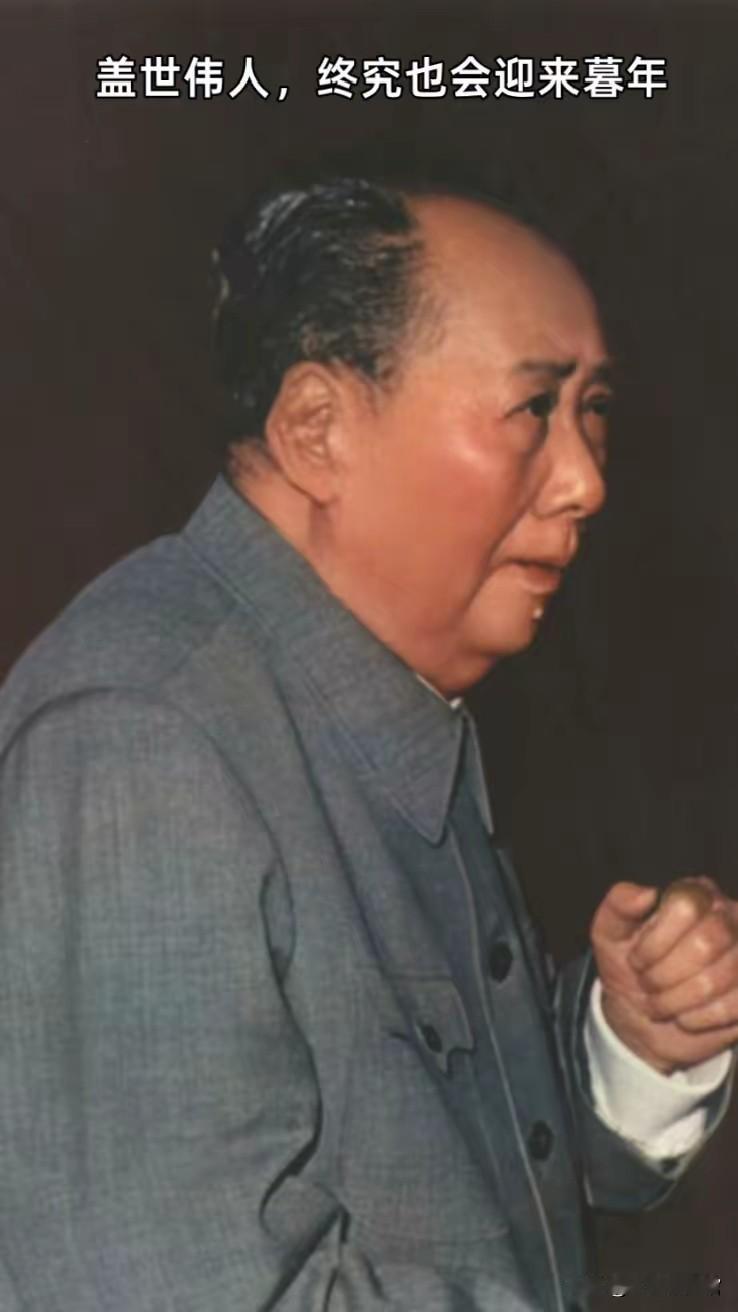 画面解读这是毛泽东同志晚年的经典影像。生老病死是自然规律，即便伟大领袖也难