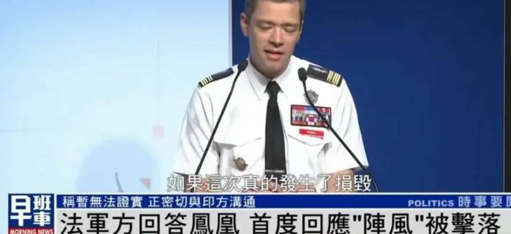 法国军方首次回应阵风战斗机被击落，嘴很硬，但表情亮了。前段时间，法国达索的欧洲