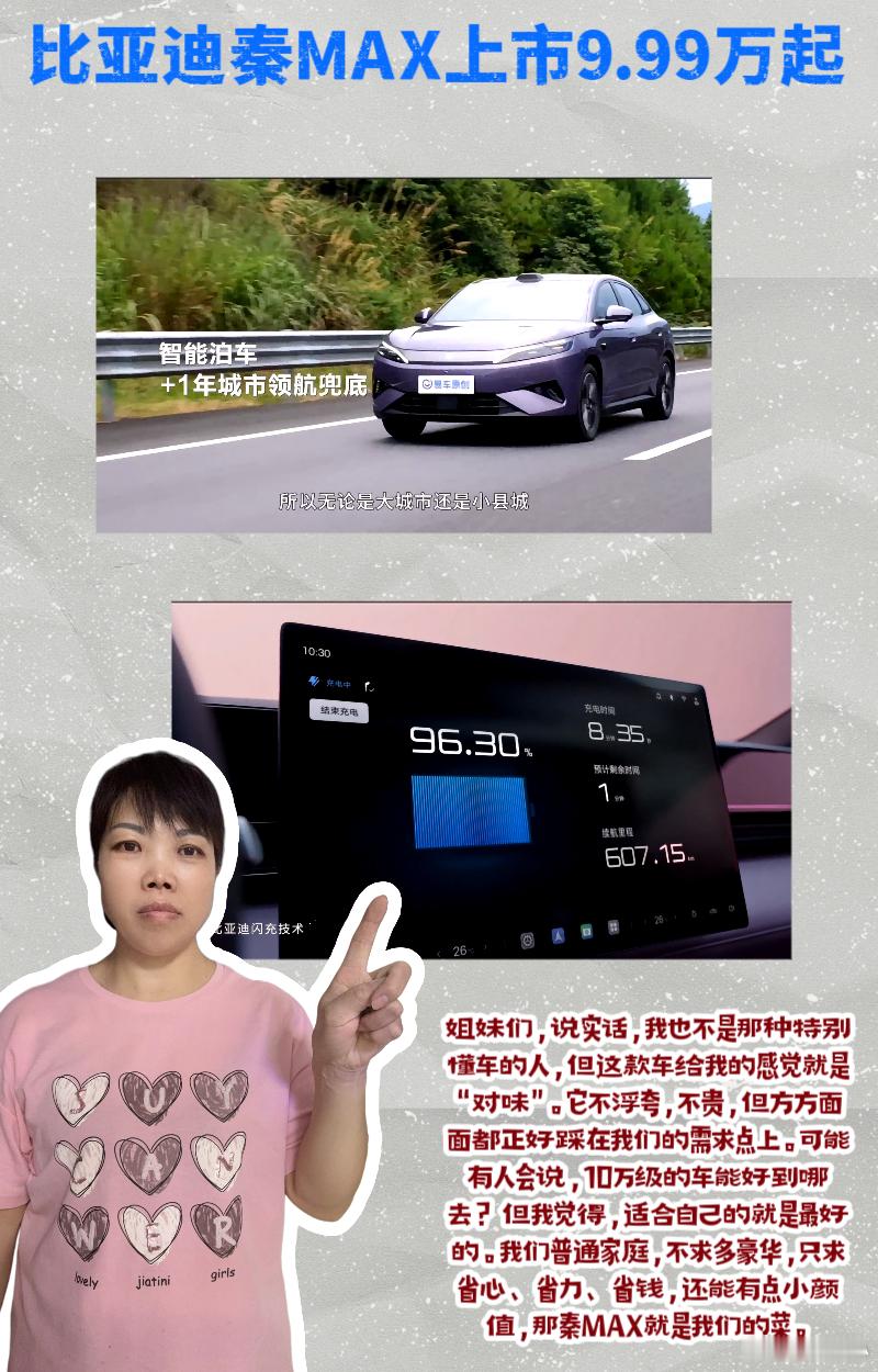 #比亚迪秦MAX上市9.99万起#💖姐妹们，我和我老公结婚8年了，这8年里我们换了3辆车，从最开始