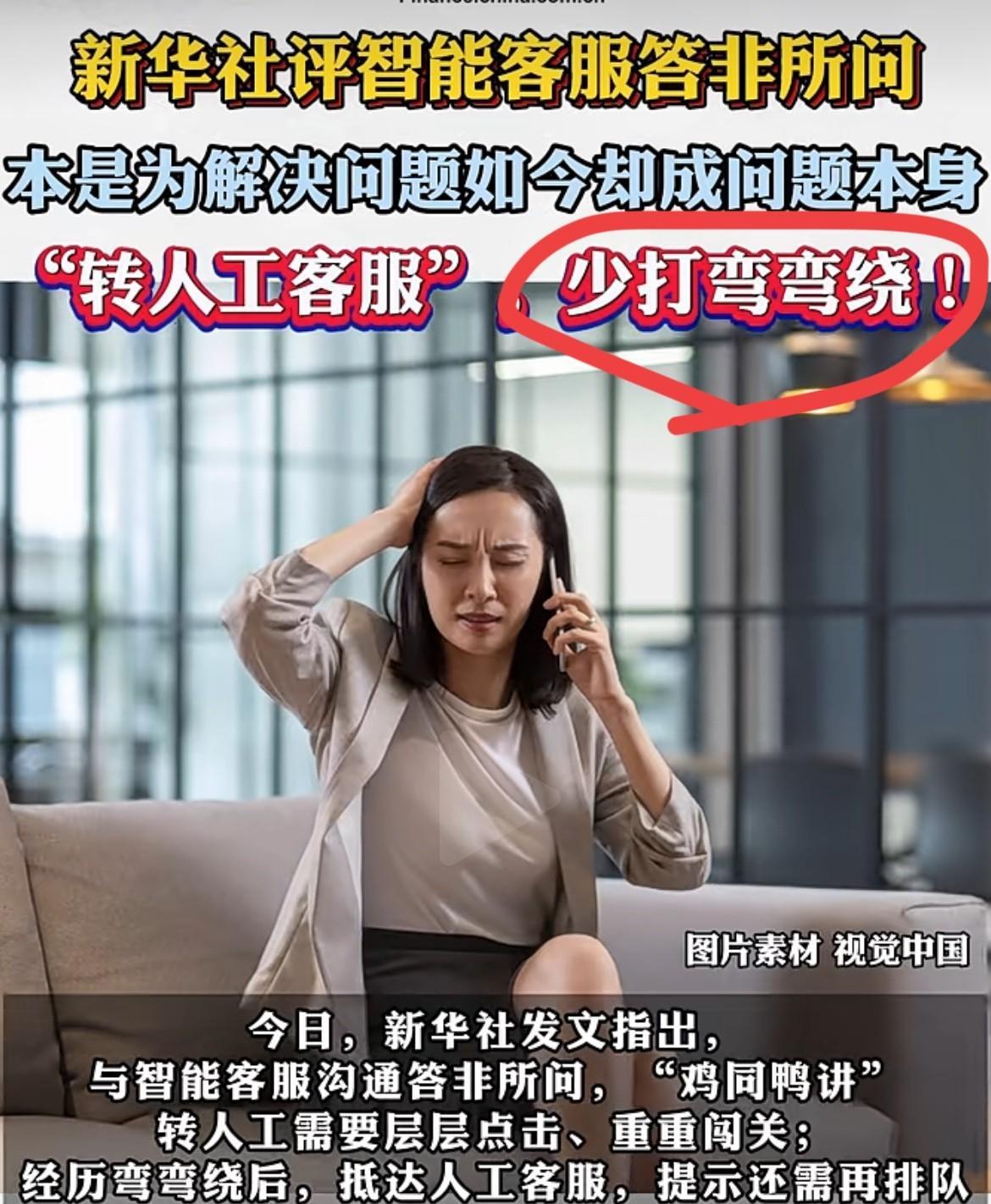 新华社都忍不了了！5月8日直接发文指出痛点——“民生无小事，转‘人工客服’少打弯