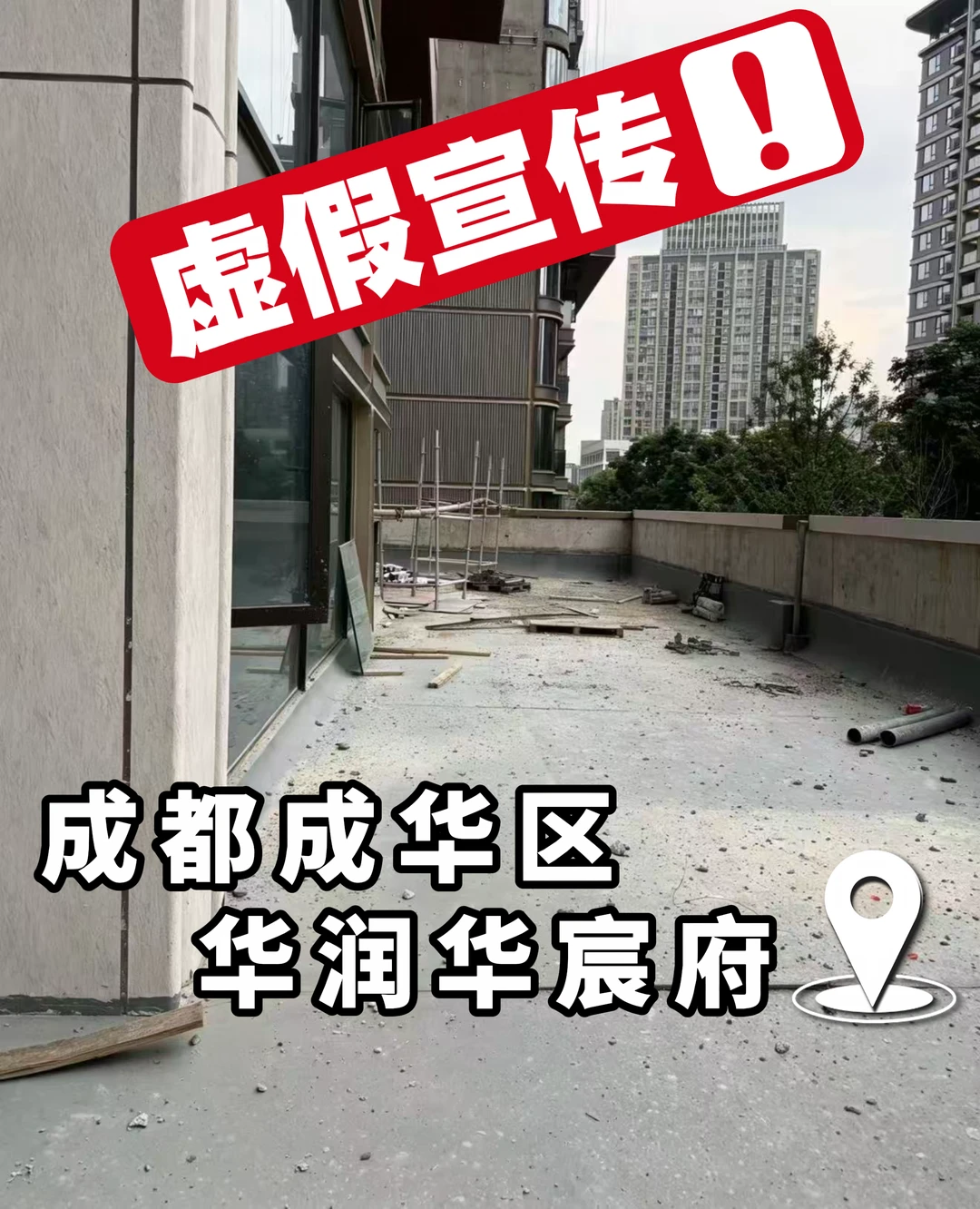 成都买房避坑！成华区华润华宸府虚假宣传！