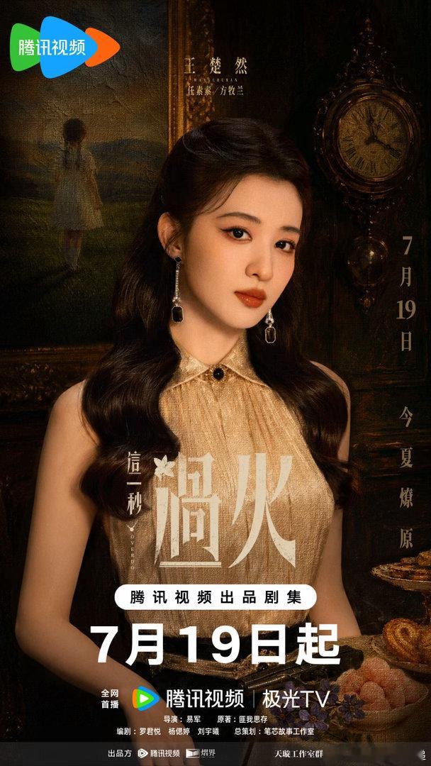 王楚然这一秒过火海报王楚然完美诠释《这一秒过火》民国千金任素素的气质，颜值人设双