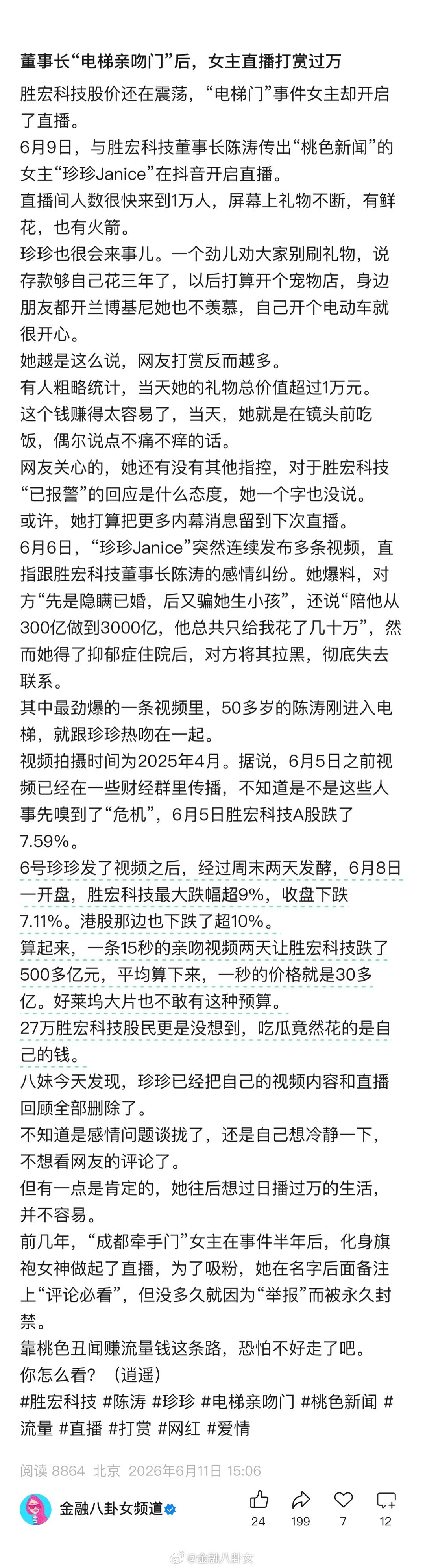董事长“电梯亲吻门”后，女主直播打赏过万