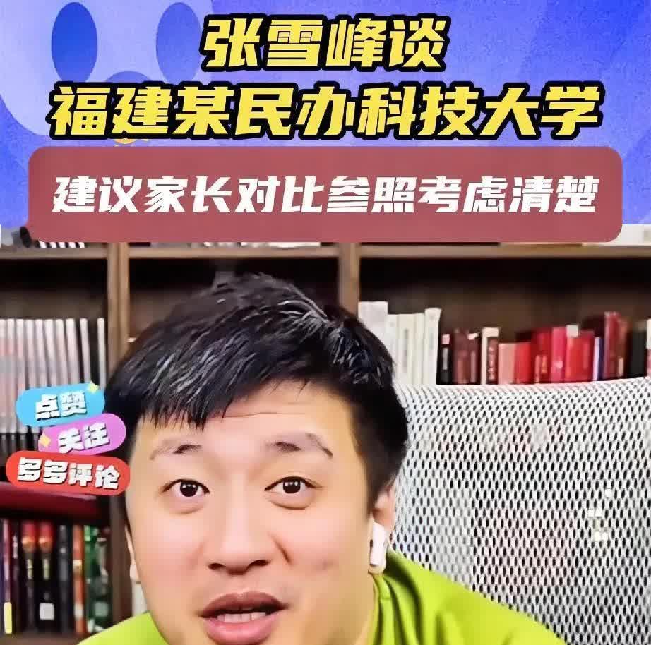 张雪峰老师的含金量还在上升，去年苦口婆心的也劝不住那些把孩子往福耀科技大学报考的