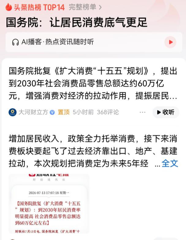 国务院定调60万亿！《求是》接连发文：楼市不稳，何来消费底气？7月13日，国