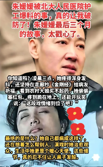 朱媛媛被北大人民医院护工爆料的事，真的让我破防了！朱媛媛最后三个月的故事，太戳心
