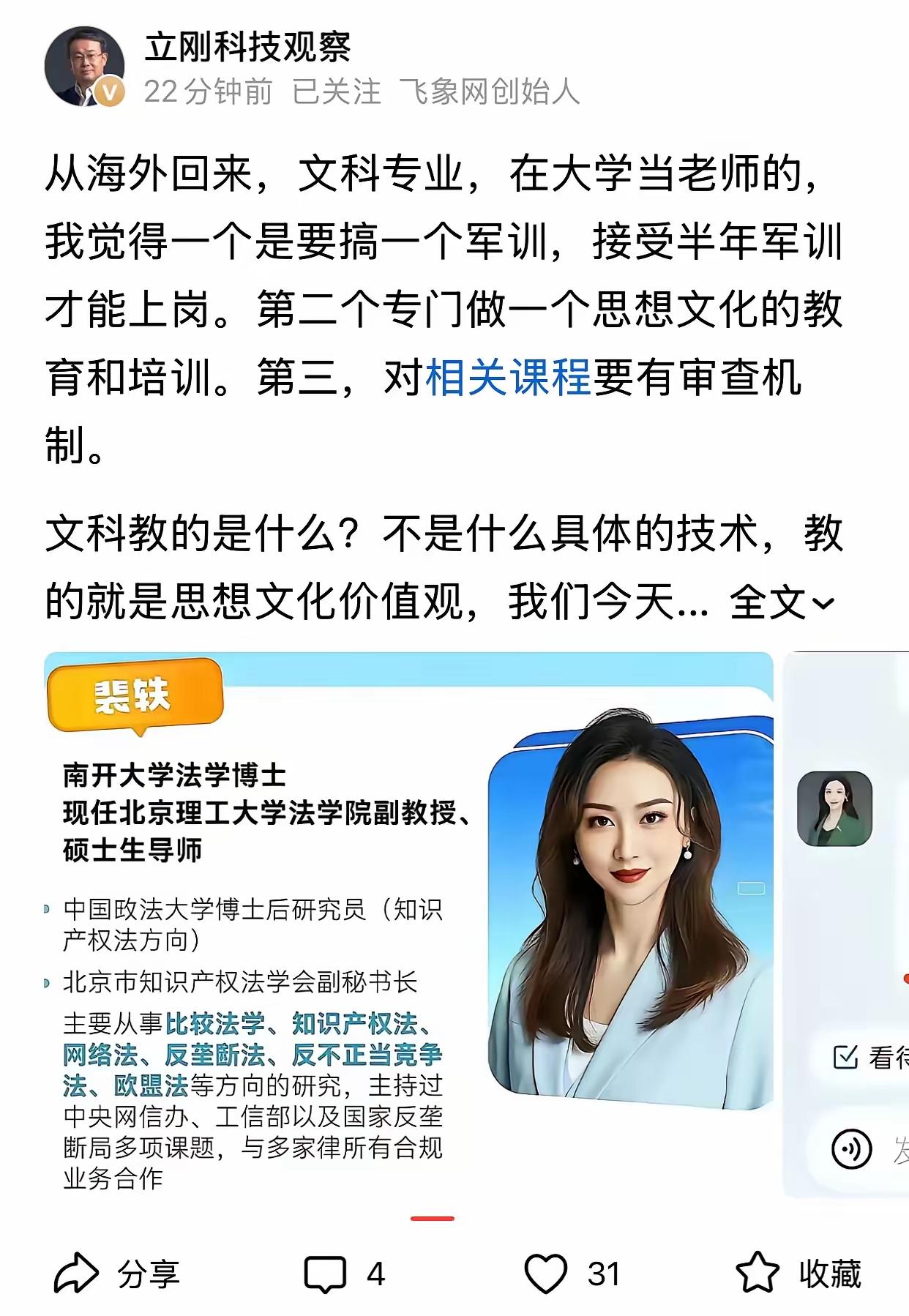 项立刚：【海归文科大学老师军训半年才能上岗】针对北京理工大学某教师不当言论问题