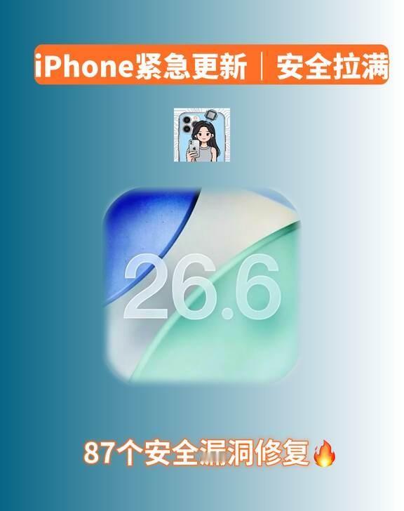 iOS26.6正式版推送🔥87个漏洞修复！升级必看苹果凌晨重磅更iOS26.