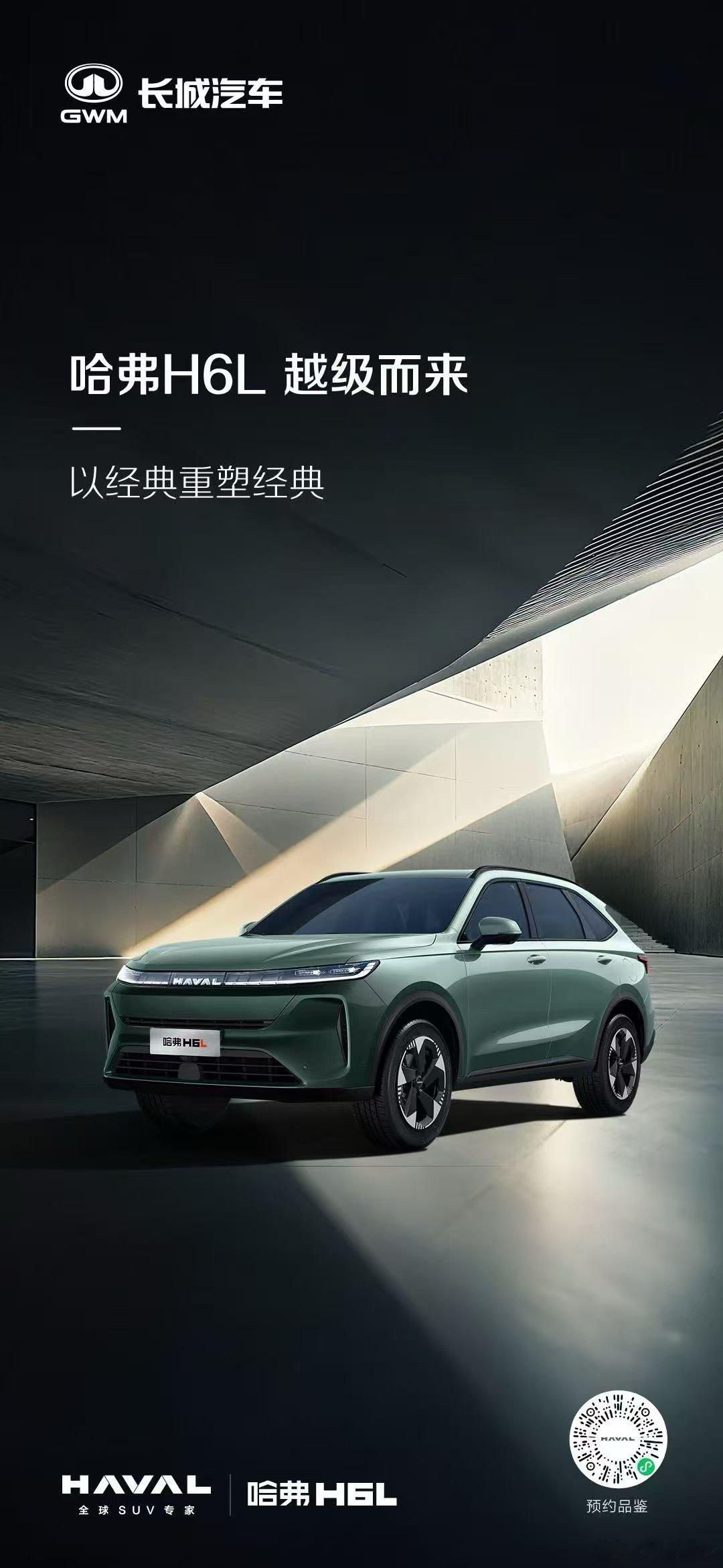 H6家族全新成员来了以经典重塑经典哈弗H6L为爱升舱越级而来哈弗H6