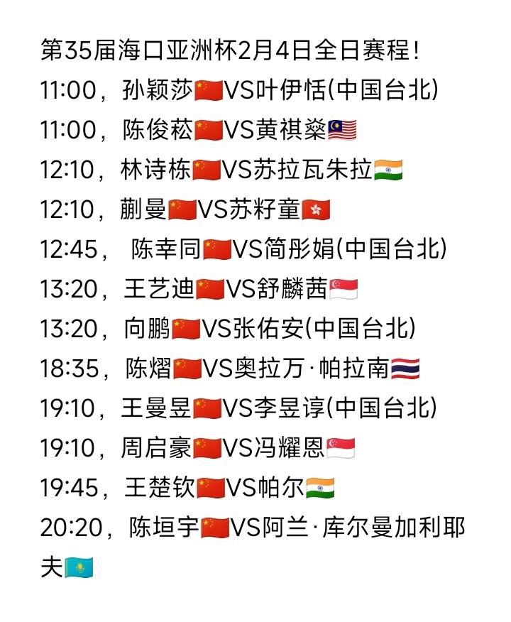 明日（2月4日，周三）赛程！第35届海口亚洲杯2月4日全日赛程如图所示。国乒