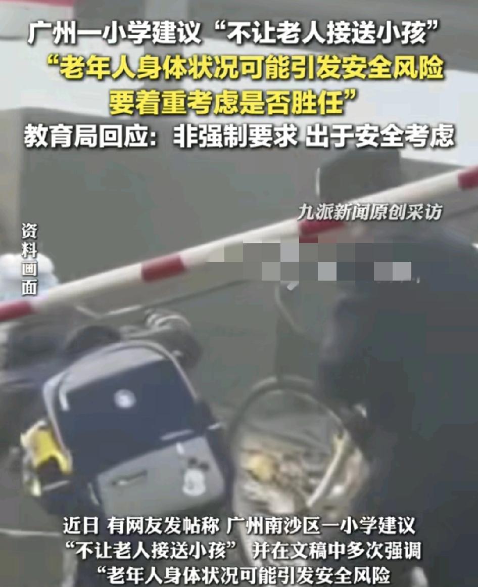 广州一小学不允许老人接送小孩引发各界的关注，学校回应是出于安全的考虑，因为担心老