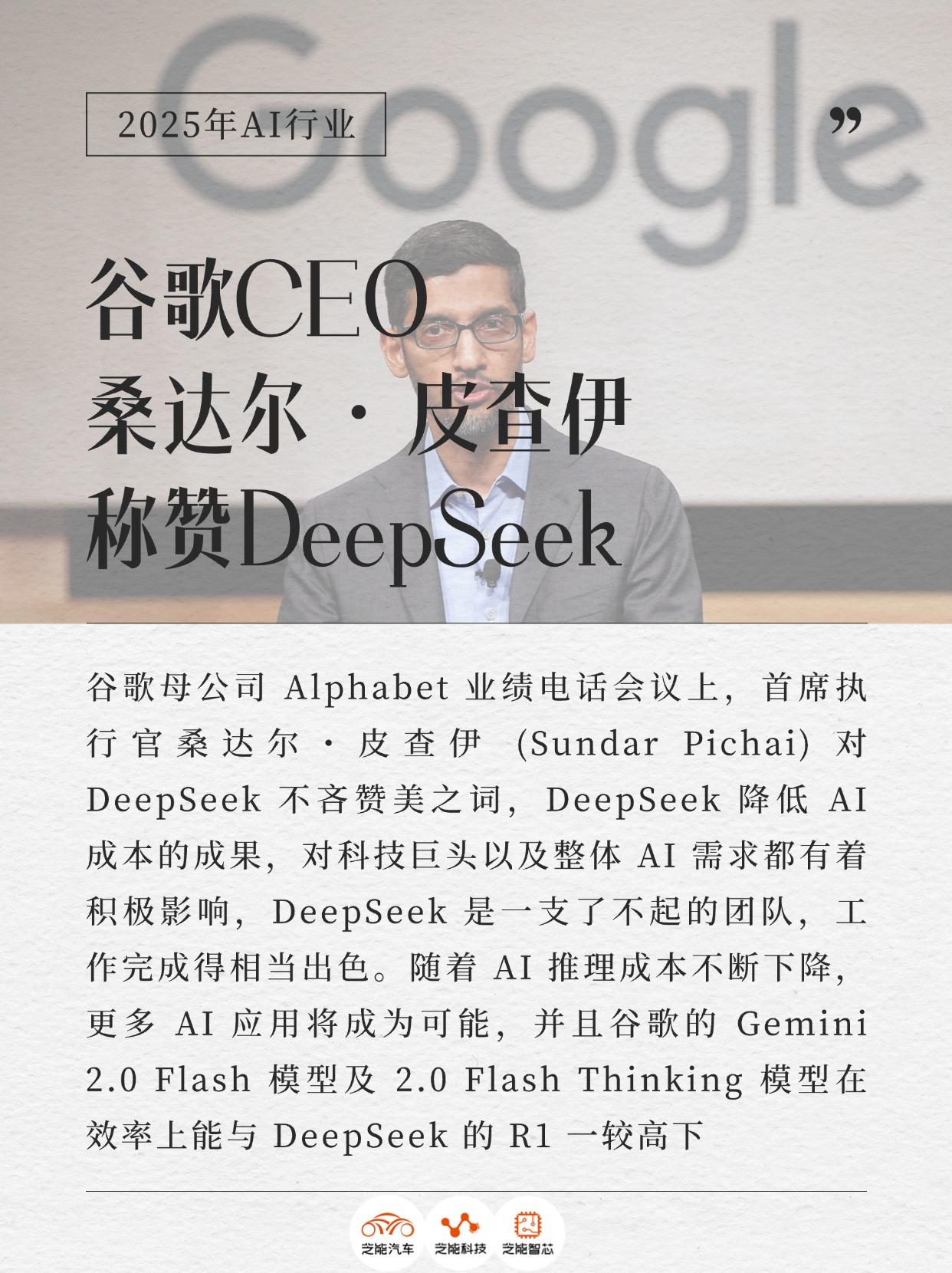 谷歌CEO点赞DeepSeek，AI领域新风吹起最近AI圈有个大新闻！谷歌母公