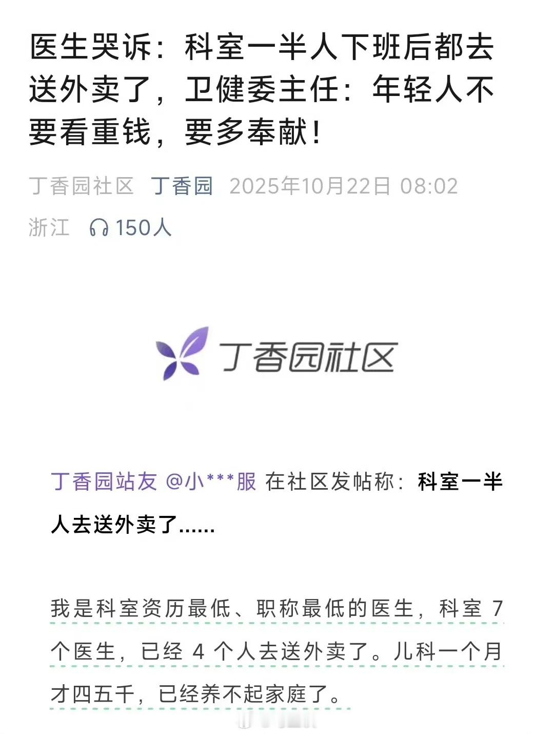 丁香园连发两篇文章《医生哭诉:科室一半人下班后都去送外卖了，卫健委主任:年轻人不