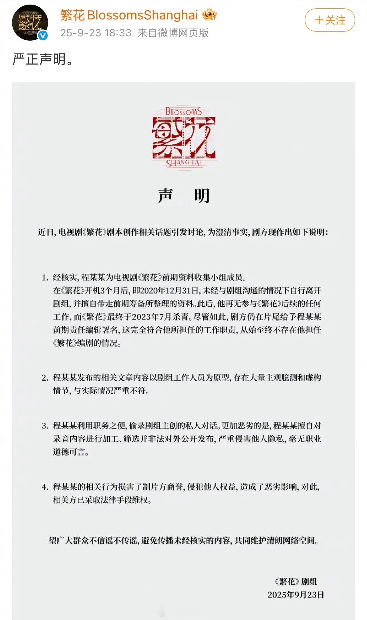《繁花》剧组发布严正声明​​​