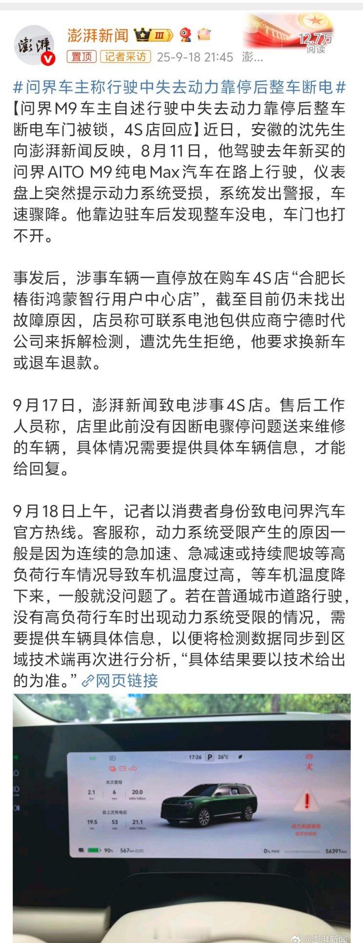 问界车主称行驶中失去动力靠停后整车断电问界M9Max纯电版本的价格可不便宜啊，