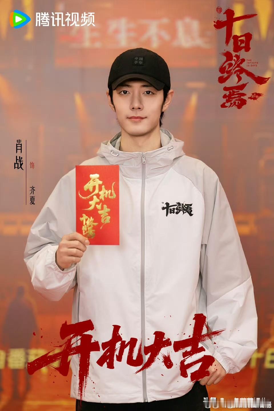 肖战的《十日终焉》终于开拍，为了防止路透，剧组用黑大棚防止代拍，网友神回复：山东