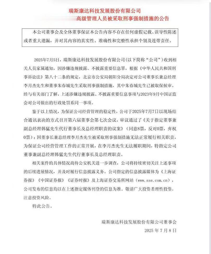 瑞斯康达60岁董事长被采取刑事强制措施