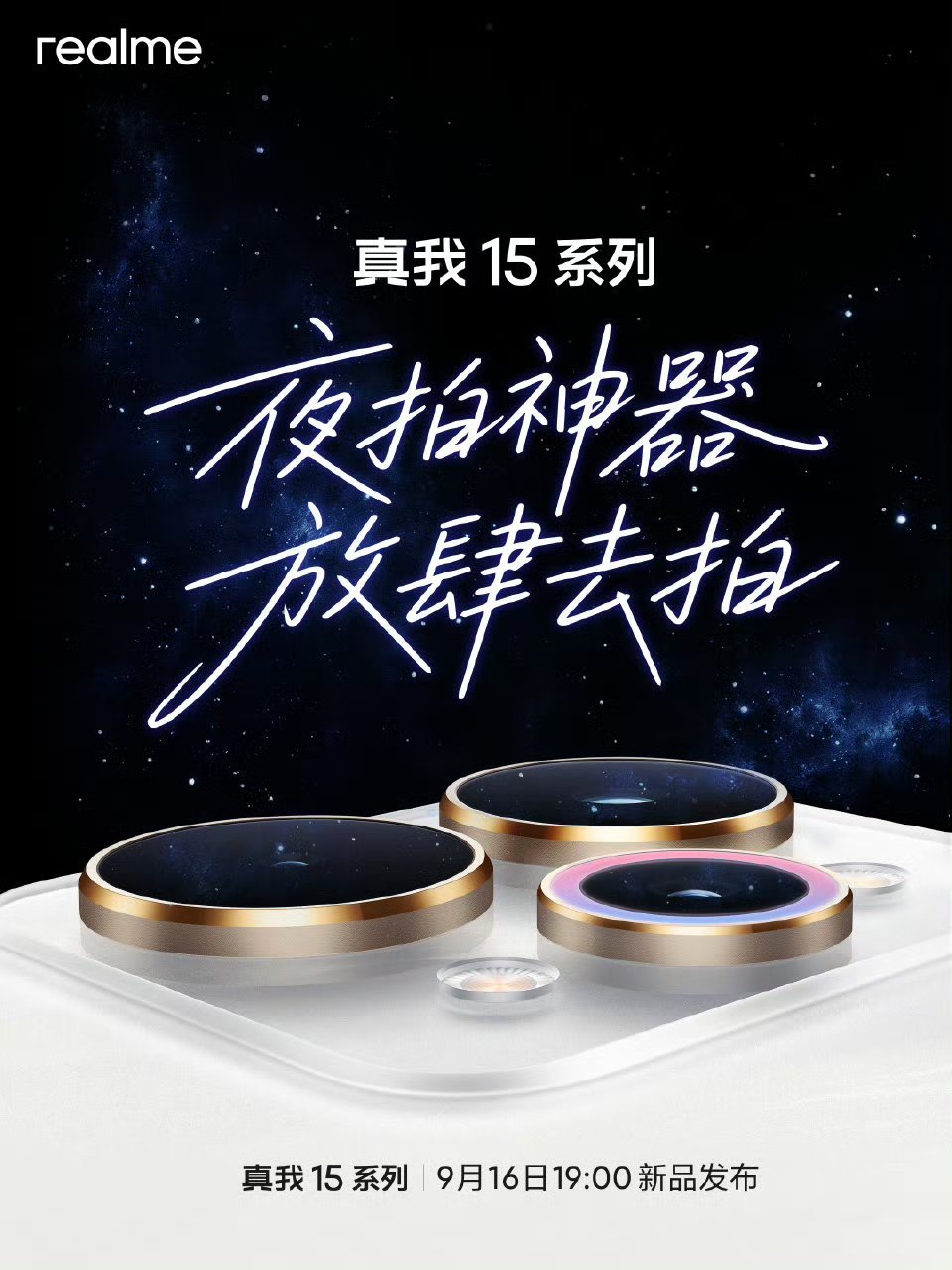 数码闲聊站真我15系列官宣定档!9月16日19:00!真我15，真我1