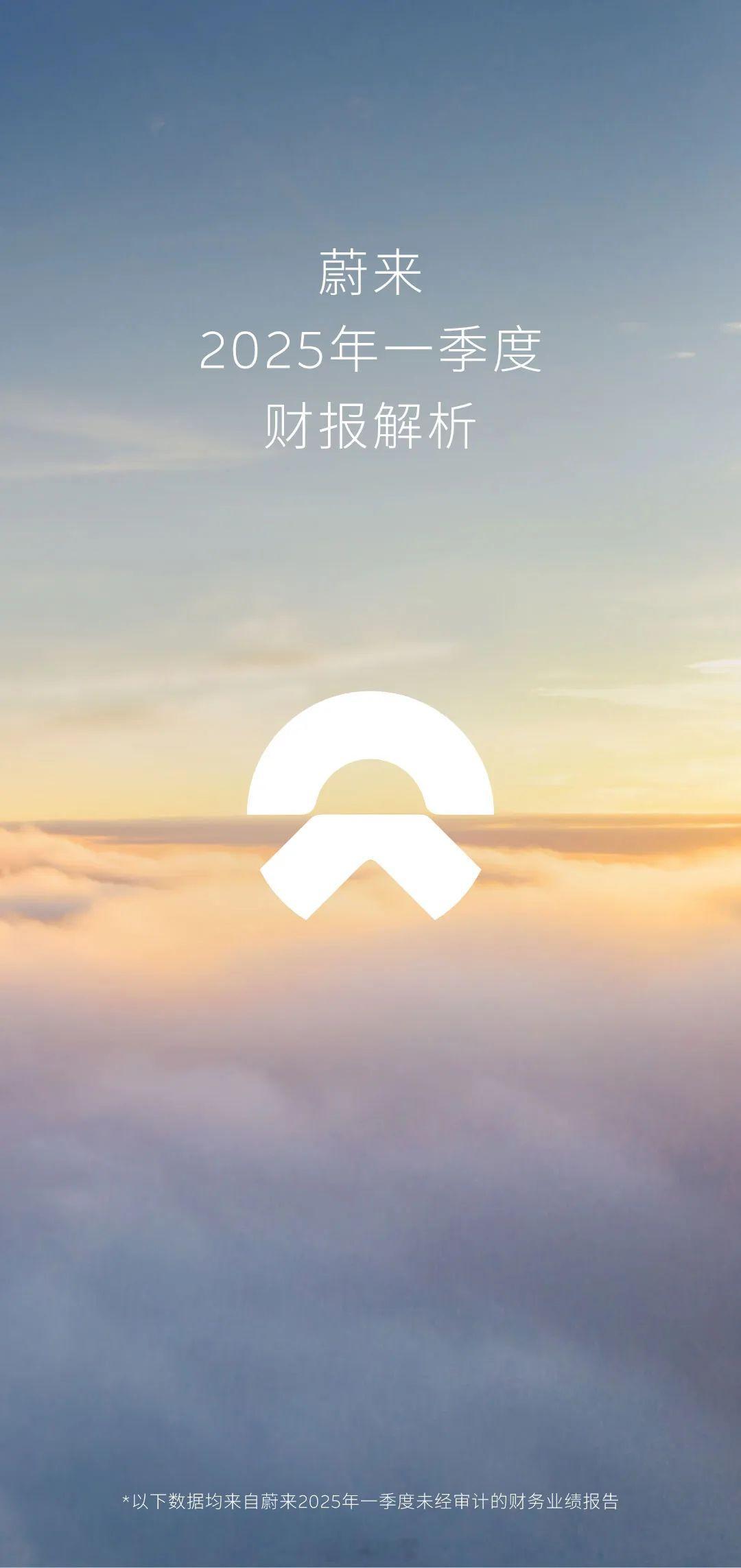 “最快今年，最晚明年”的蔚来发一季度财报了总体来说还是挺不错，乐道渐入佳境、萤火