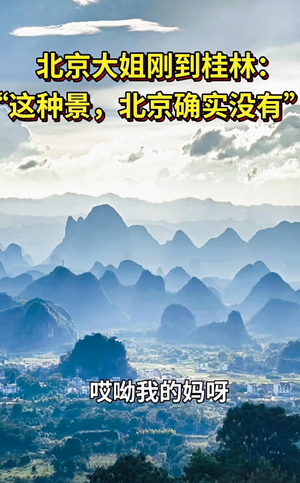 家乡美:桂林山水甲天下，北京难觅此景华。