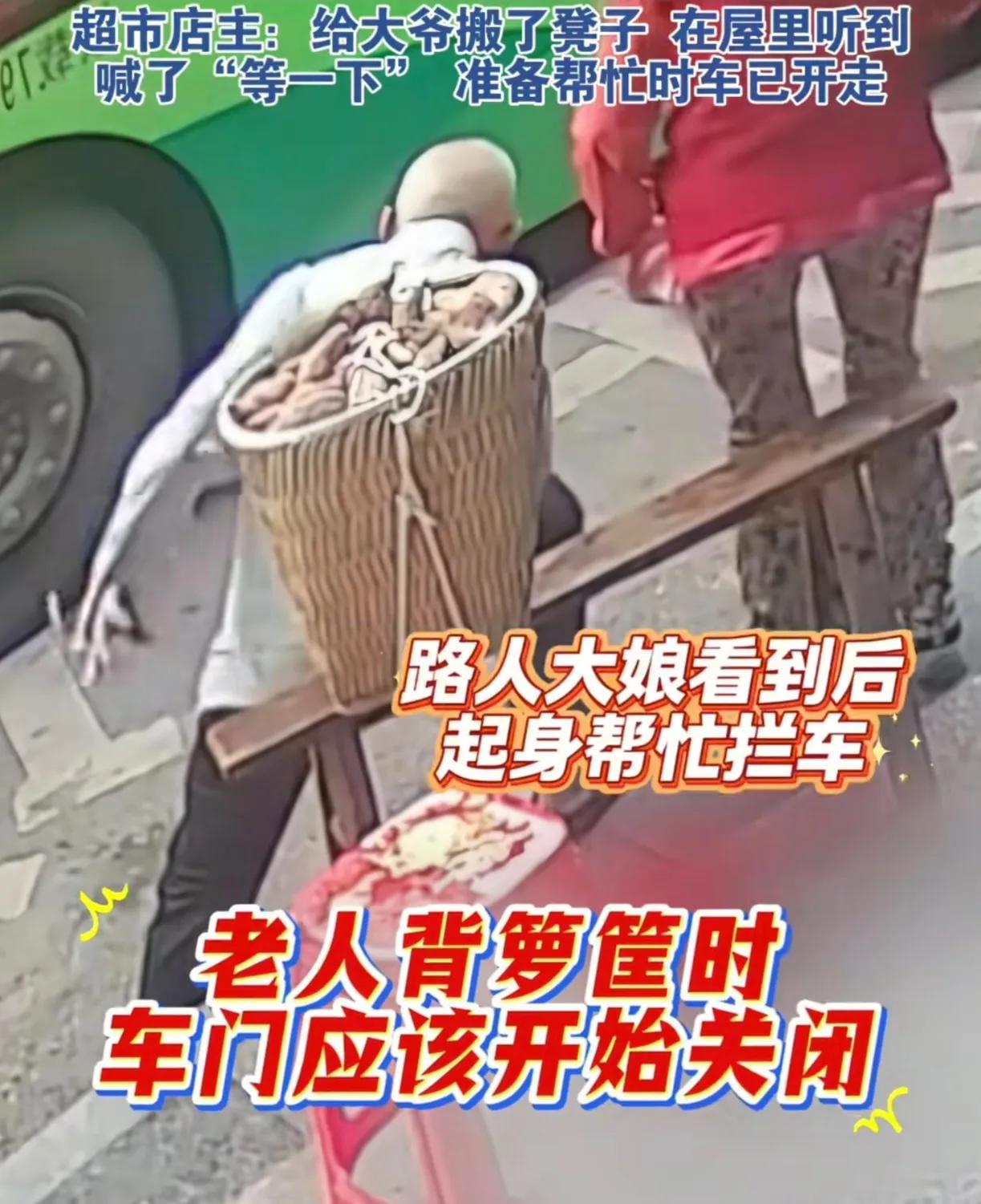 一上了年纪的大爷，背着满满一背篓的东西，在公交站台等公交车。超市老板心善，看到大