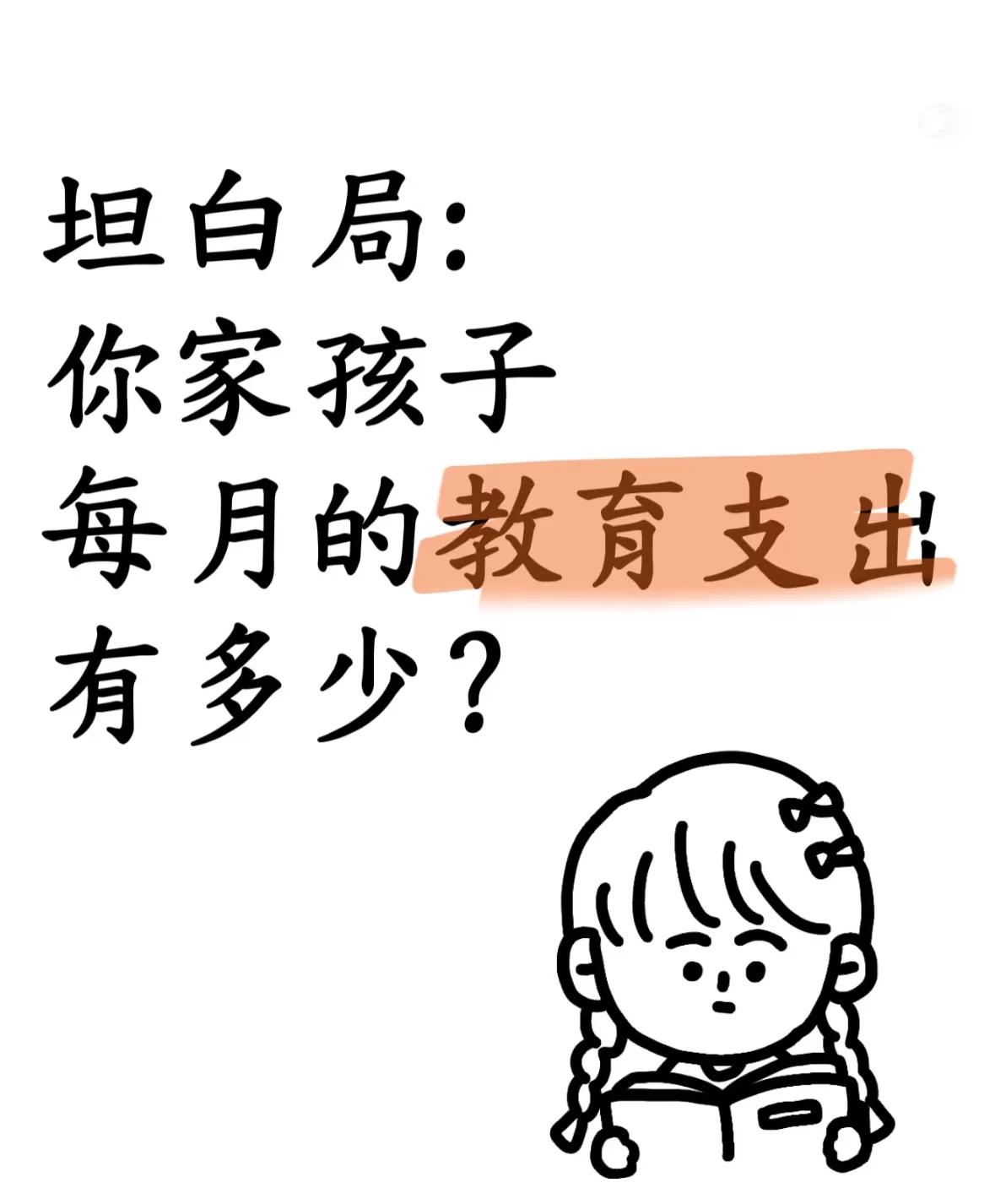 坦白局：你家孩子每月的教育支出有多少？