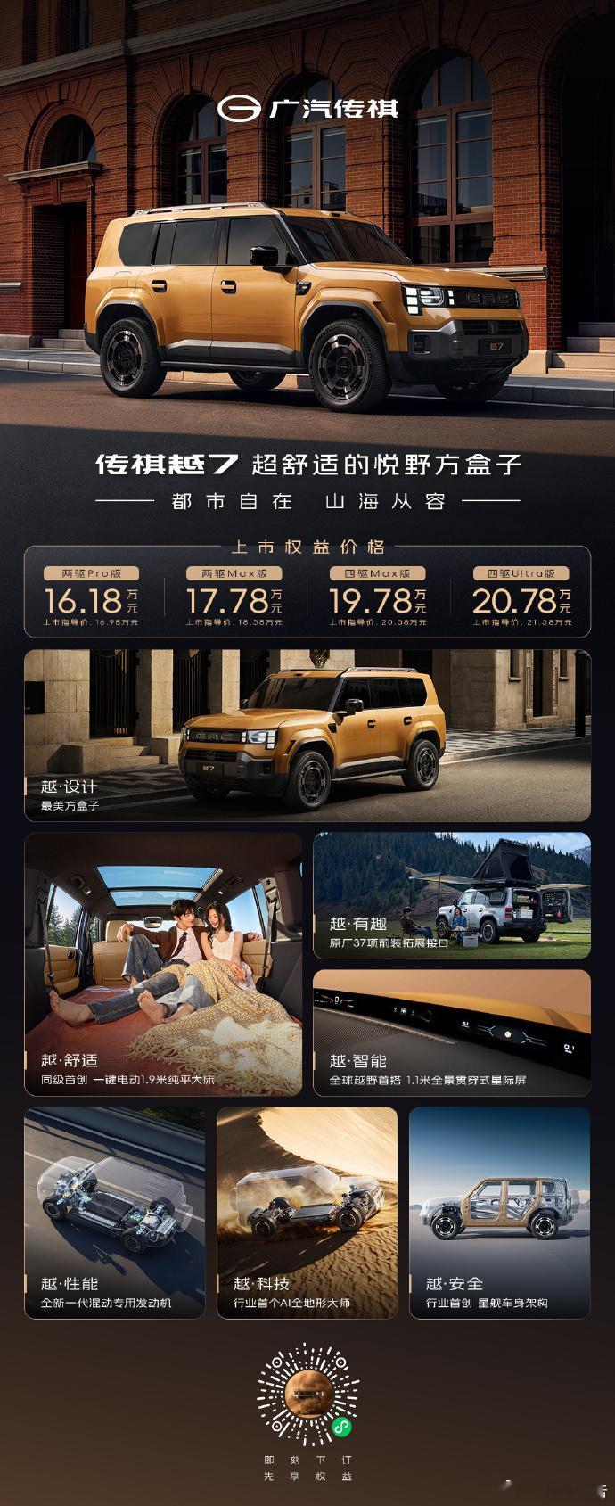 传祺越7上市16.18万元起9月22日，传祺越7于敦煌正式上市，上市权益价16.