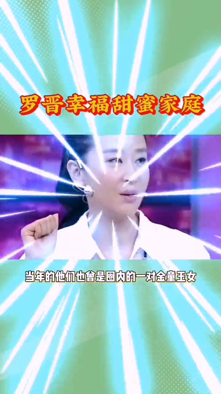 罗晋幸福甜蜜家庭。万万没想到，当年狠心与罗晋分手，嫁给大19岁富豪的苗圃，如今