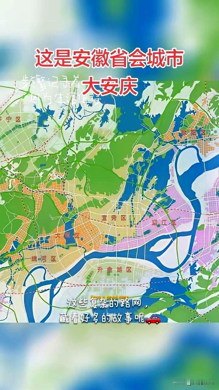 当江风从安庆江边吹过时，城市规划的答案其实就写在水面上。许多城市羡慕一条大江，