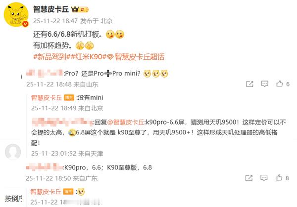RedmiK90系列看来还有新成员，Pro版和至尊版已经在路上了。据说Pro版