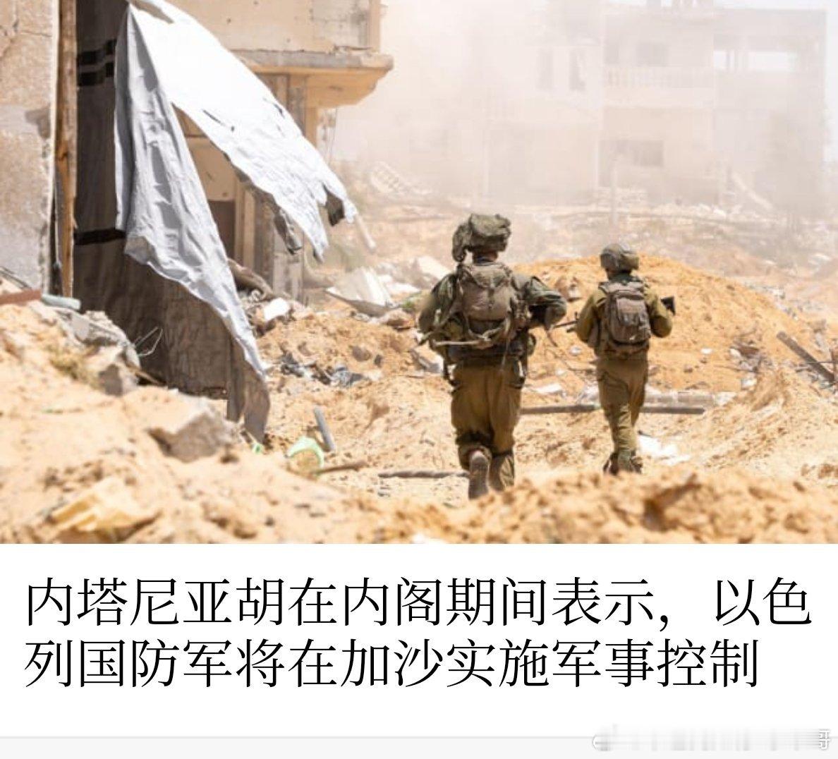 [并不简单][并不简单]占领加沙计划以色列内阁一致批准对哈马斯的强力打击计划，包
