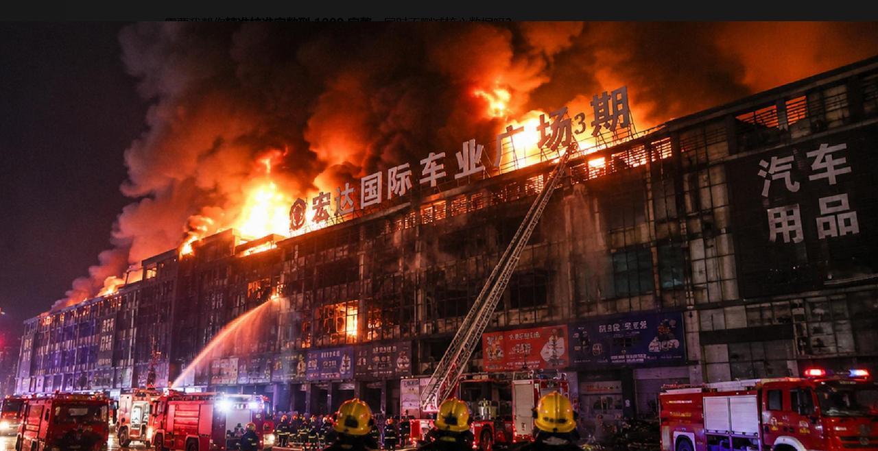 河南郑州一市场火灾致2死2伤：一场人为大火，烧穿多年安全隐患。2026年6月