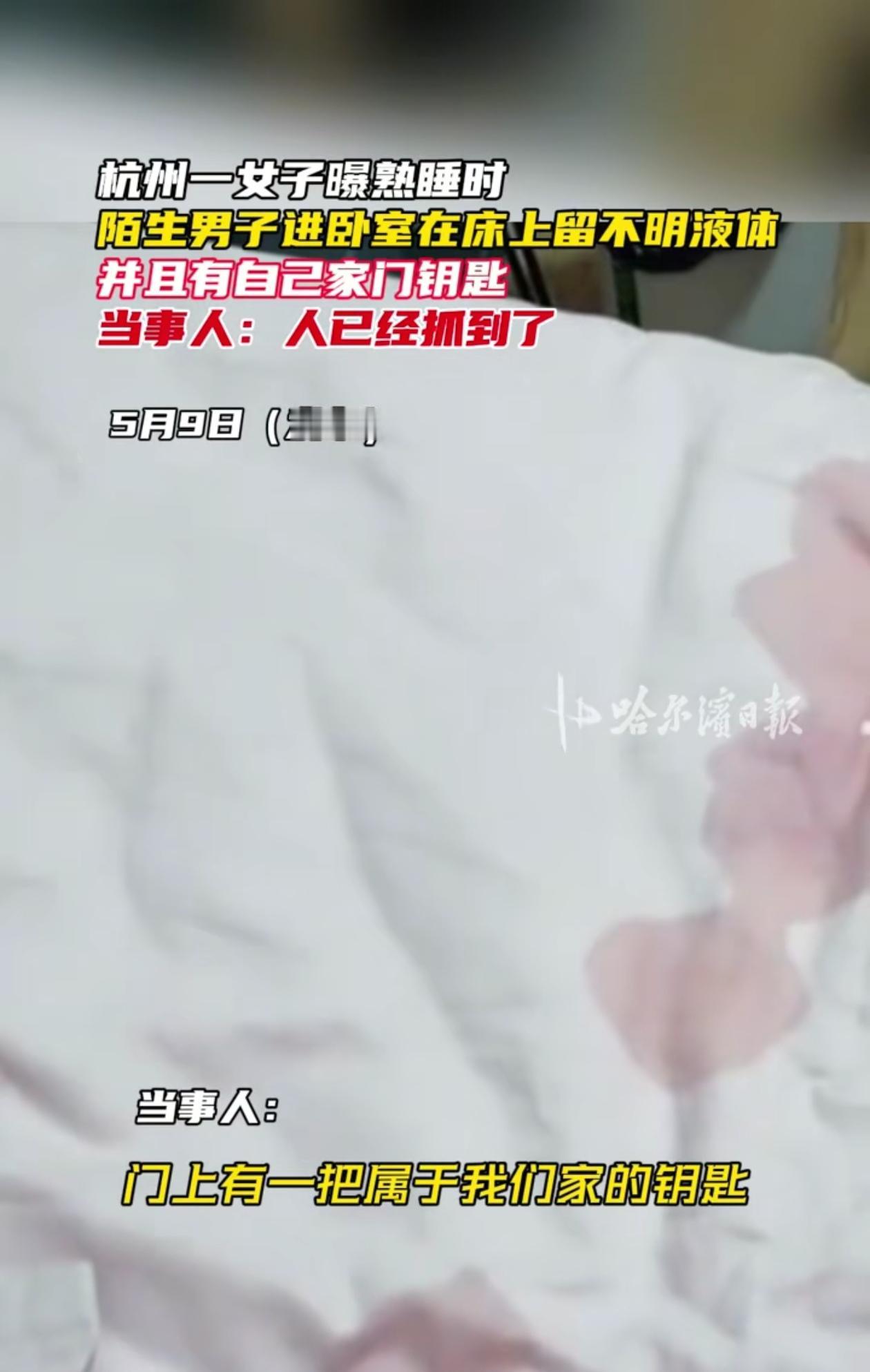 “林子大了什么鸟都有！”浙江杭州，男子捡到门钥匙，趁着半夜女租户睡着，偷偷开门进