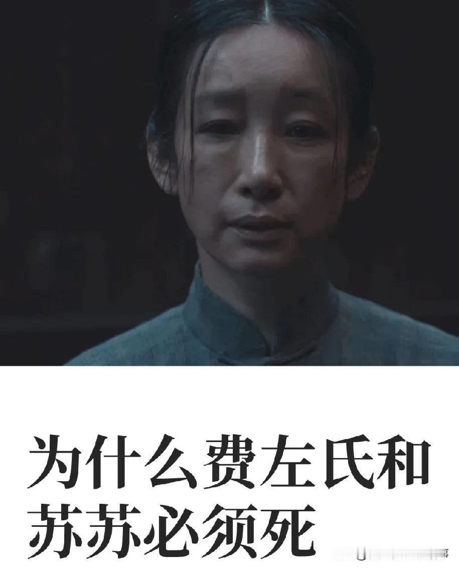 看生万物网友提问为什么费左氏和苏苏必须死？费左氏不是板上钉钉的“老封建”