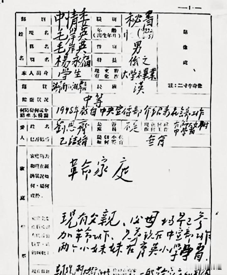 这是毛岸英入朝参战前填写的个人信息表。那时，他和刘思齐刚刚结婚，还不到一年。在