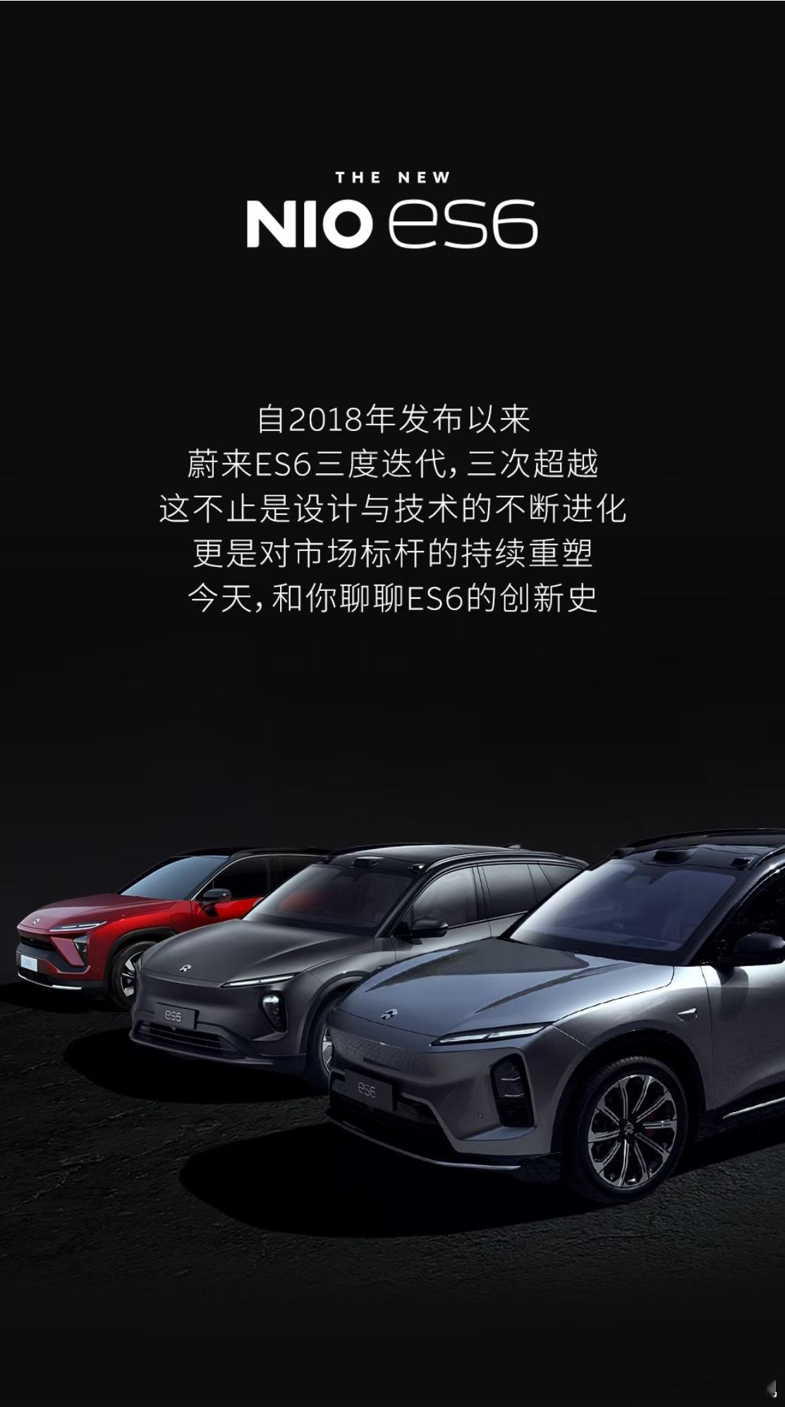 蔚来新ES6进化史同时也是一部科技创新史[666][666]蔚来汽车蔚来