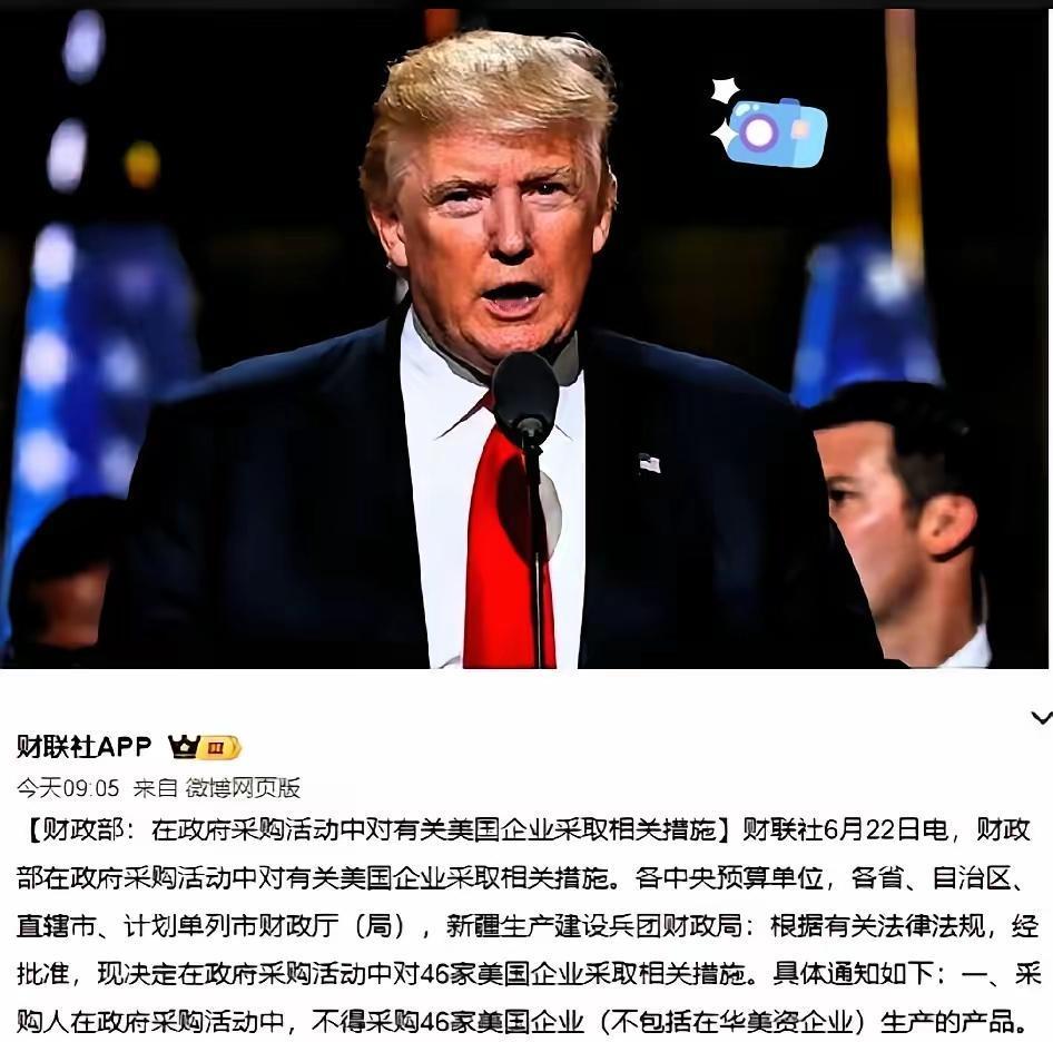 “反制”落地了，特朗普怕是要睡不着了，6月22日，中国财政部：不采购46家美国企