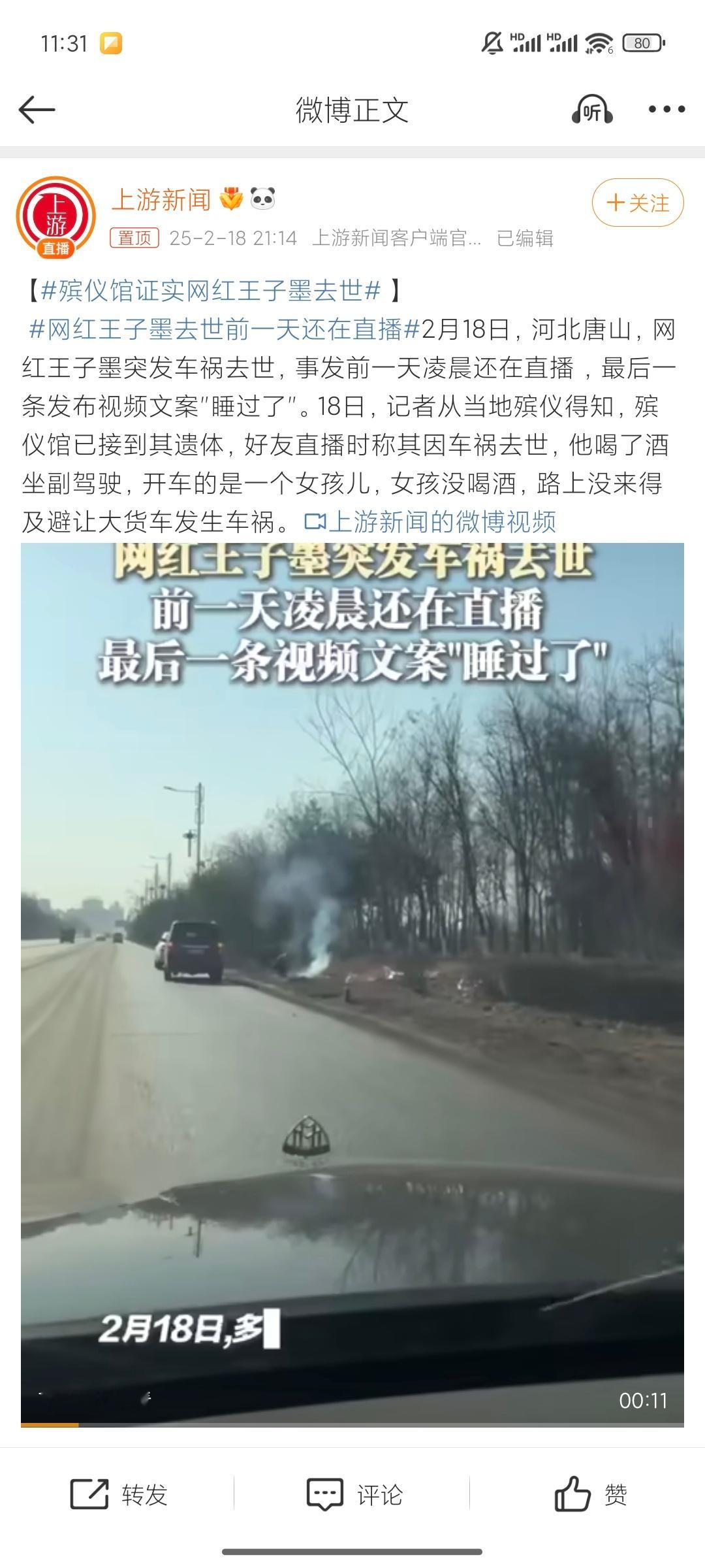 殡仪馆证实网红王子墨去世无论是开车还是坐车，一定要系安全带！！！我昨天晚上就看