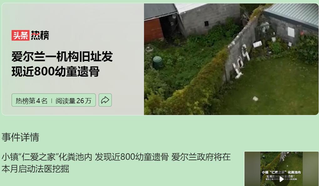 爱尔兰“仁爱之家”事件，惊天黑幕令人发指。教会修女打着“仁爱”旗号，实则