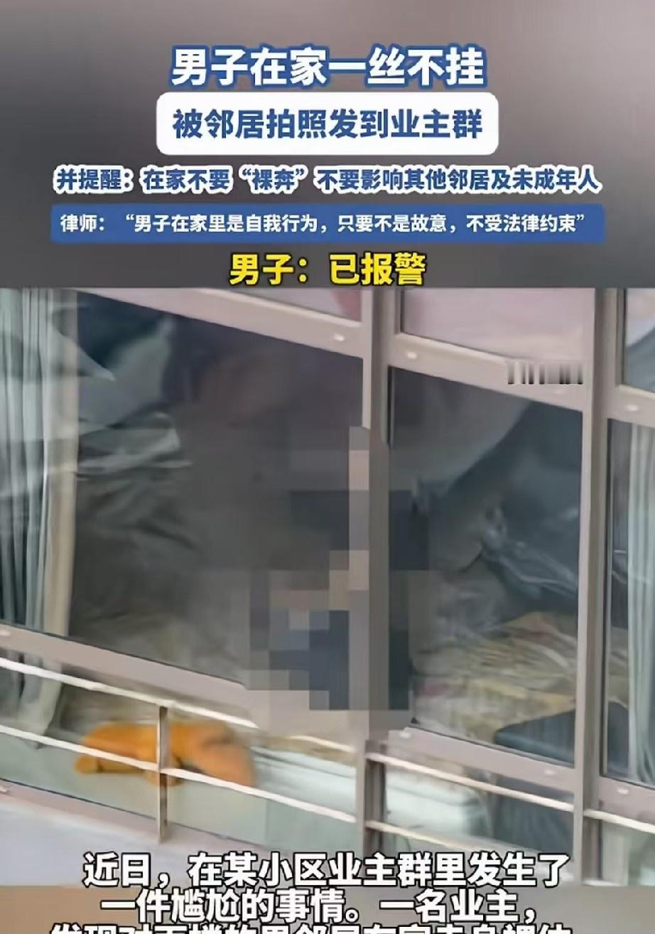 🐰管得真宽！女子无意间看到，男邻居在家全身赤裸，一丝不挂，还不拉窗帘，她觉