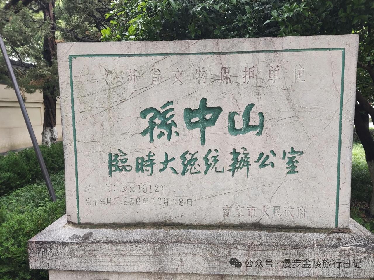 孙中山临时大总统办公室，你来参观过吗？他就在现在的"南京总统府"内。书法是由南京