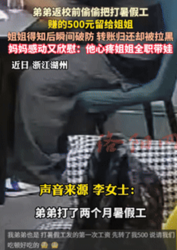 这弟弟没白疼！浙江湖州，一男生打了两个月暑假工，返校之前，因心疼姐姐全职带娃，把