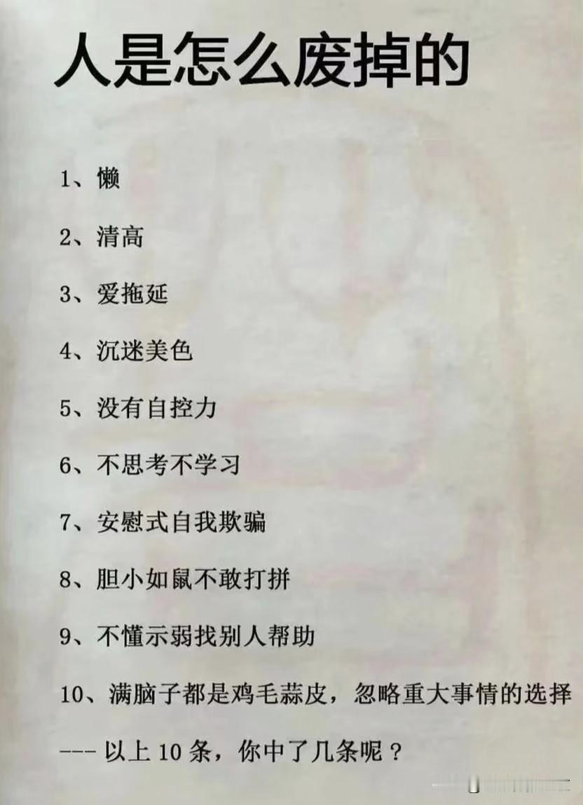 人是怎么废掉的？看看👀你中了几条，一，满脑子都是零零碎碎鸡毛蒜皮的小事，忽
