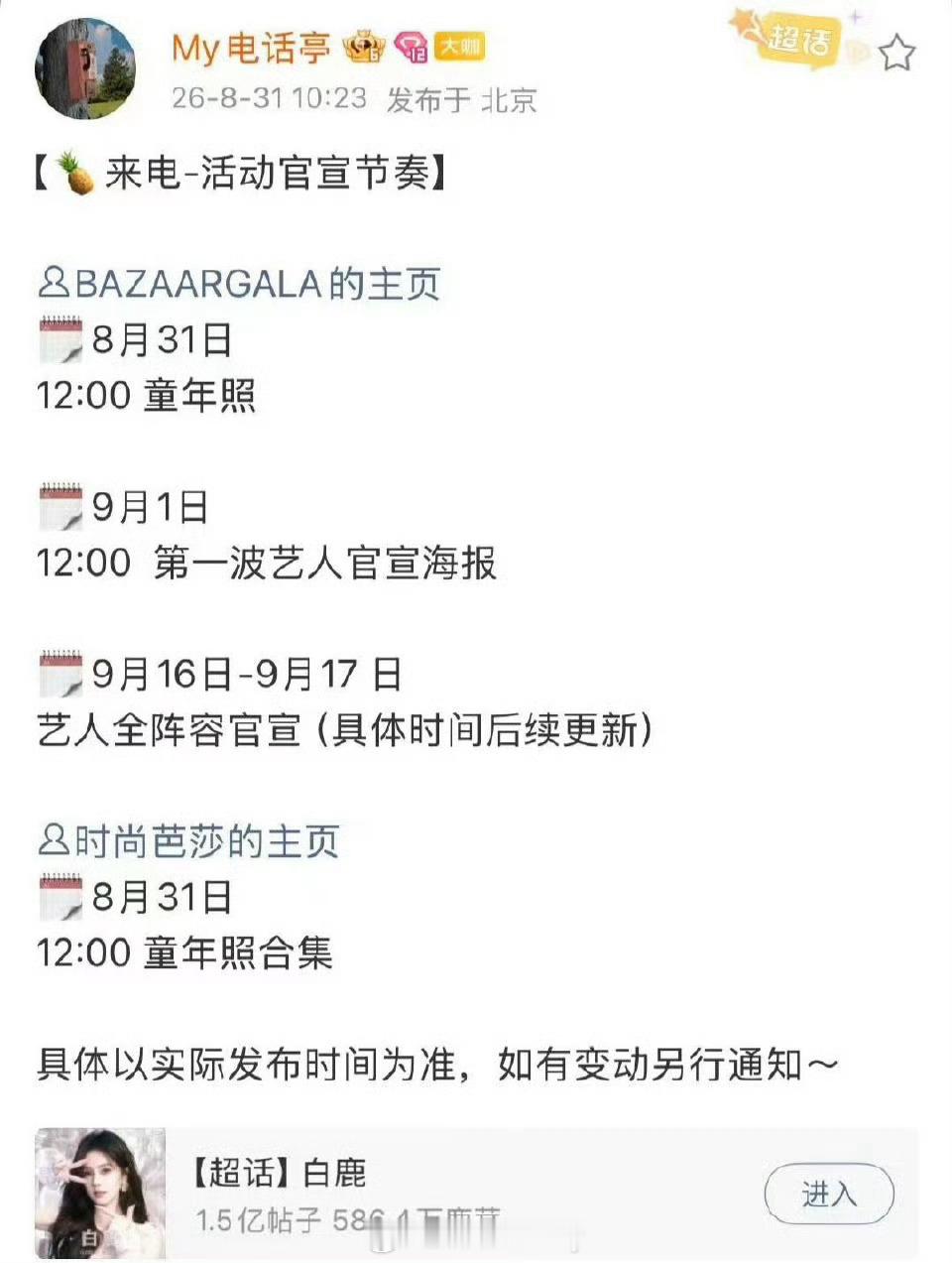 网传这是芭莎之夜的阵容，白鹿对接已经验证芭莎之夜阵容​​​
