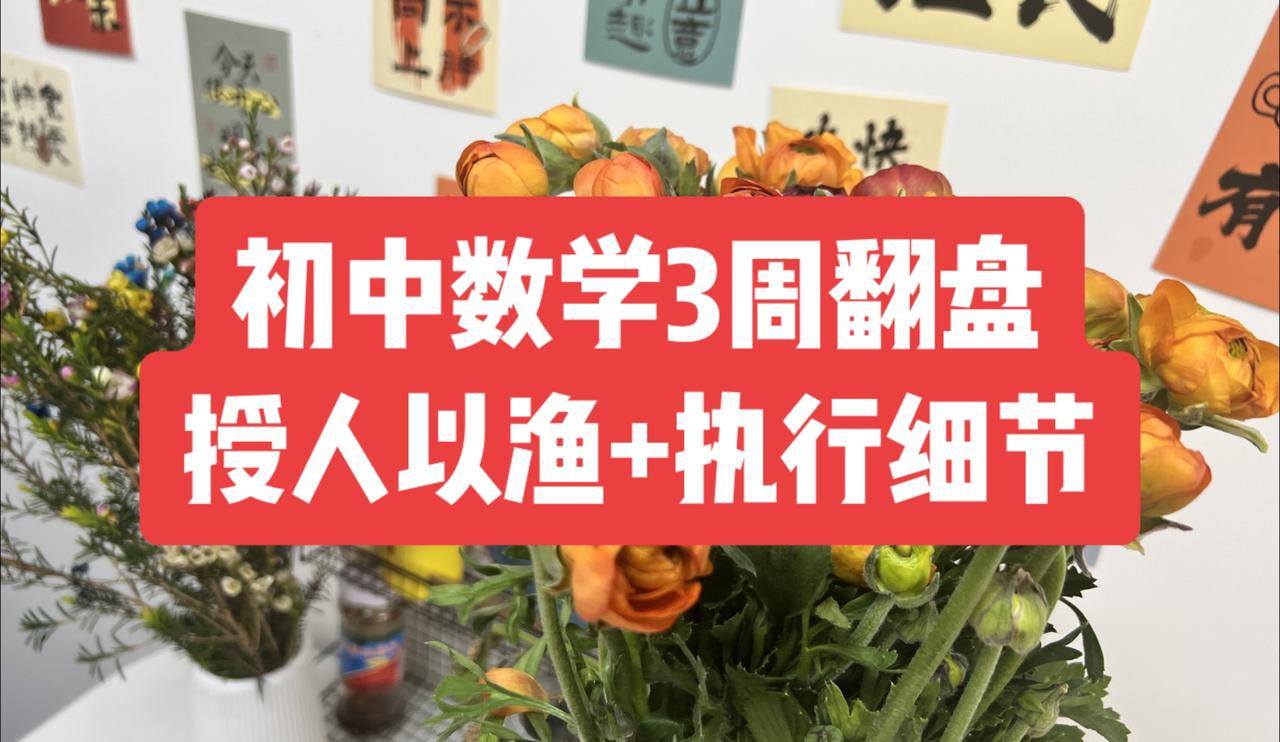 3个周翻盘！初中数学不再是难题！孩子上了初中以后数学跟不上做数学题为难情绪很