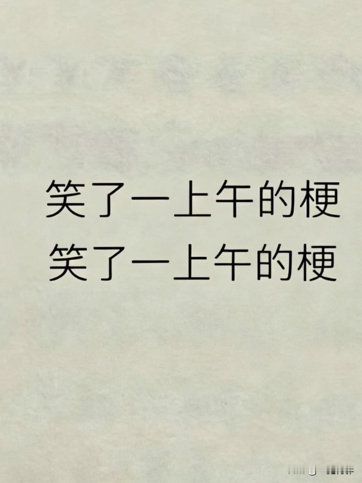 拿一句，去笑死你的朋友圈😊😊😊1、你身上有她的香水味，一闻就没我的贵。