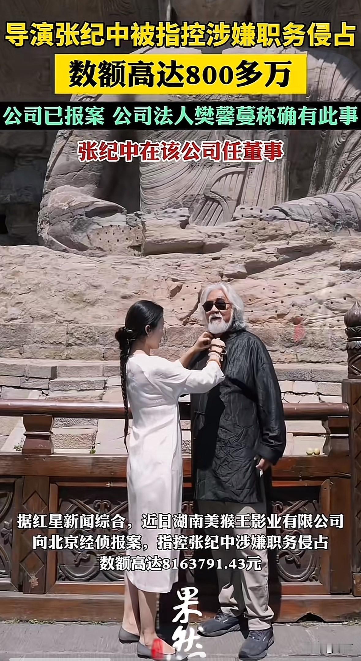 11月5日，湖南美猴王影业（法人是张纪中前妻樊馨蔓）向北京朝阳经侦报案，指张纪中