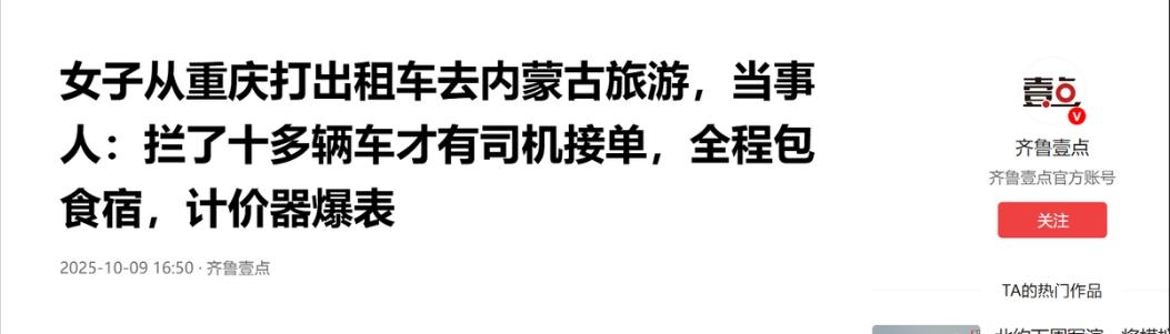 “有钱就是任性！”重庆一女子打出租车去内蒙古旅游，拦了10多辆车，才有司机