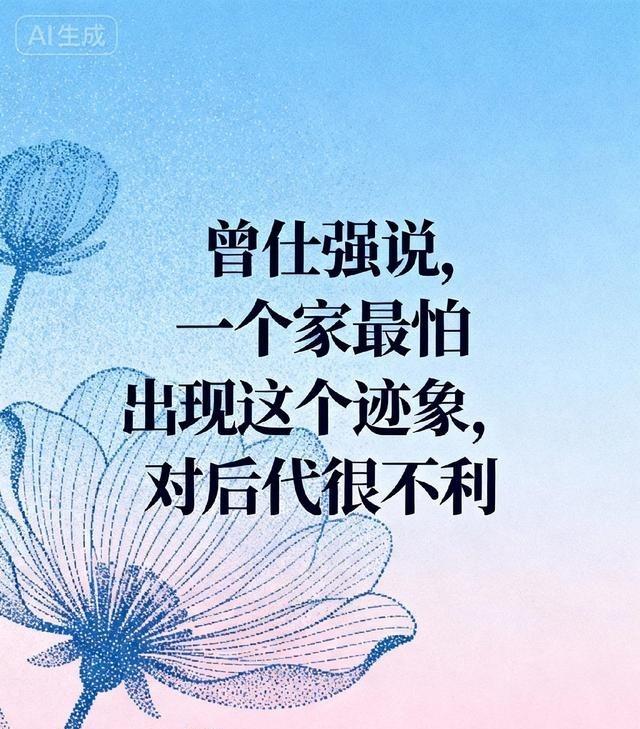 曾仕强说，一个家最怕出现这个迹象，对后代很不利。很多人一听这话，先想到的是贫穷