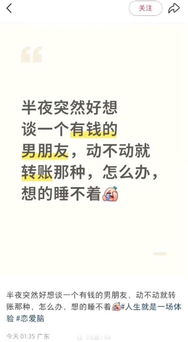 “半夜突然好想谈一个有钱的男朋友，动不动就转账那种，怎么办，想的睡不着”——睡吧